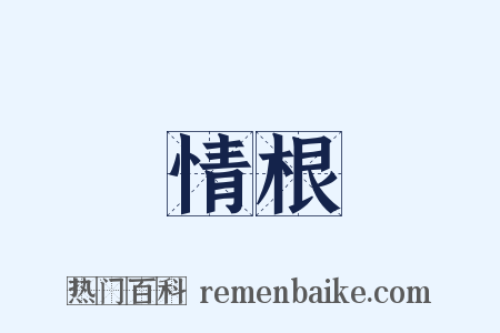 情根是什么意思的图片